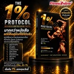 หนังสือ The 1% Protocol (Advanced Bodybuilding Tactic) คู่มือเพาะกาย สร้างกล้ามเนื้อ วิทยาศาสตร์การกีฬา